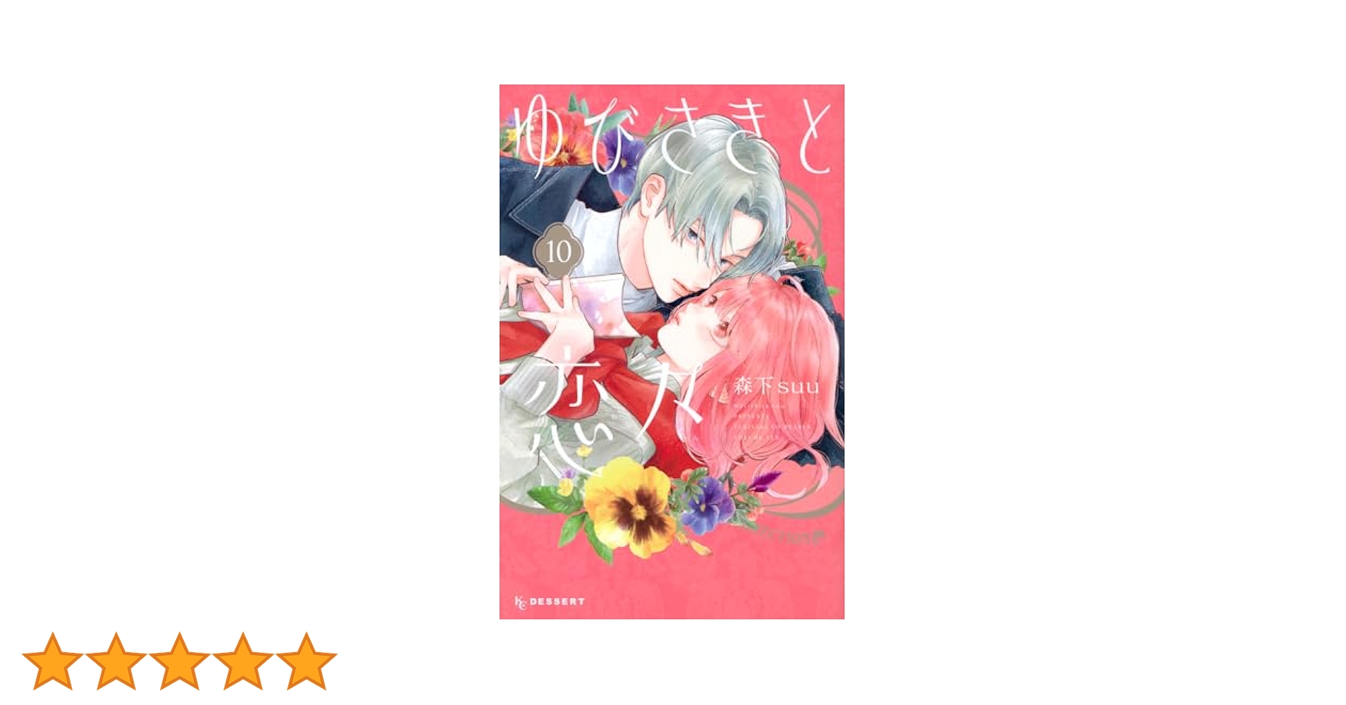 ゆびさきと恋々 1〜10巻 ① ゆびさきと恋々 1〜10巻 ① Amazon.co.jp: ゆびさきと恋々(